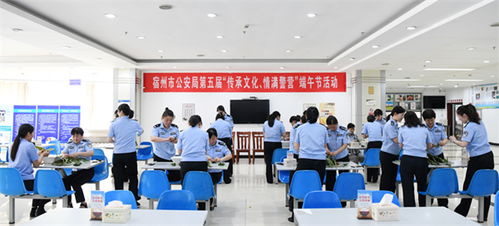 傳承文化 情滿警營 宿州市公安局工會(huì)端午節(jié)主題活動(dòng)紀(jì)實(shí)